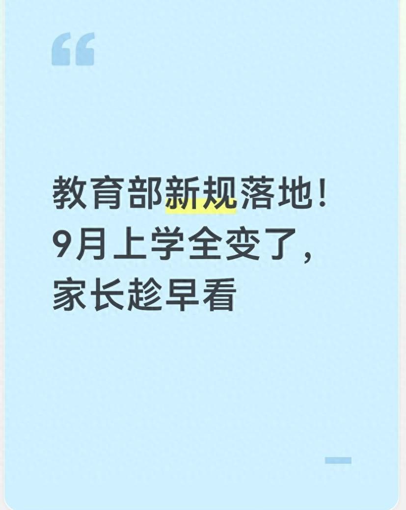 米兰体育官方入口-教育部新规落地!9月上学全变了,家长趁早看